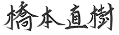 橋本　直樹
